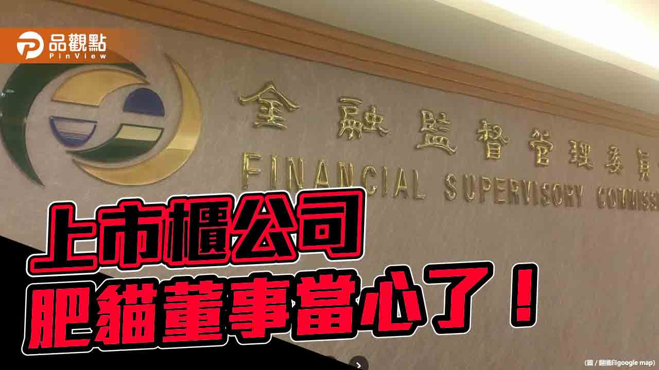 金管會修法　強制揭露上市櫃公司董事酬金