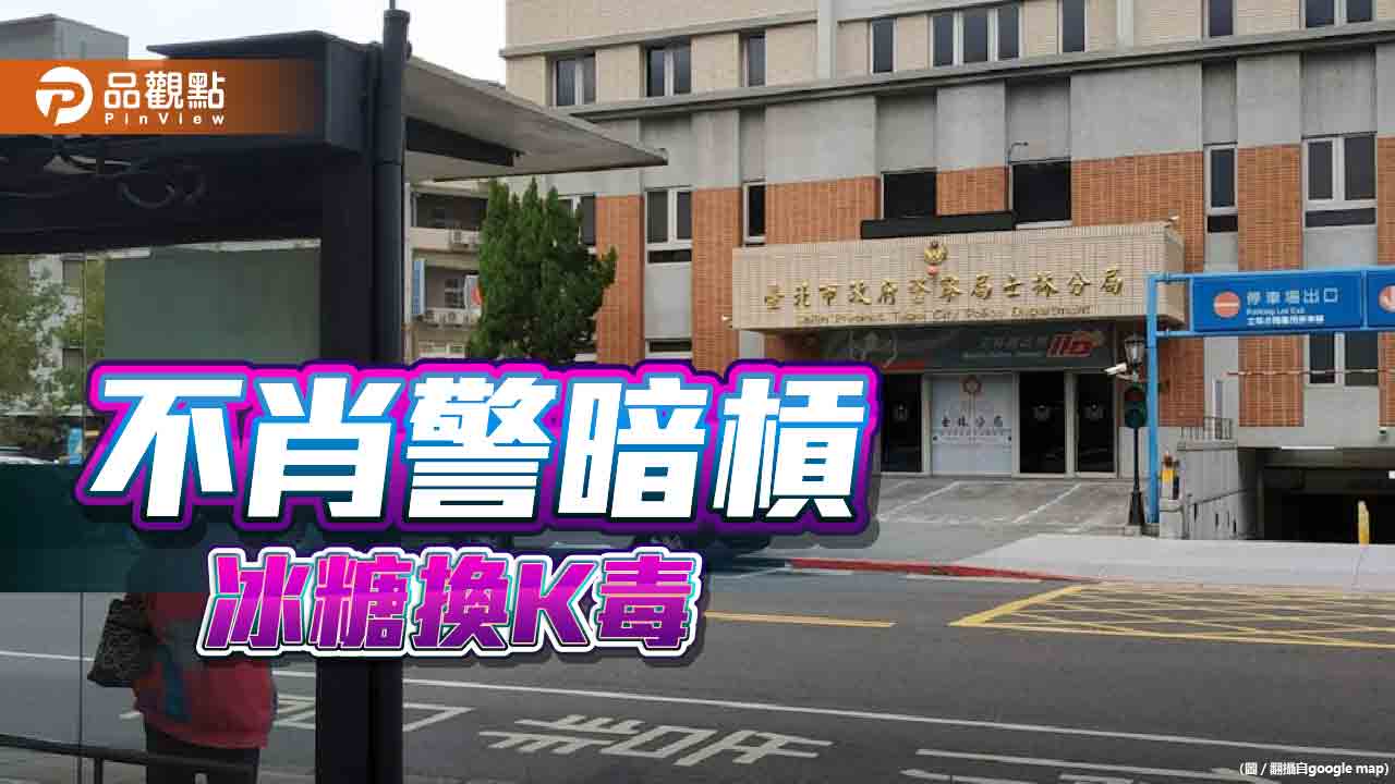 士林警分局前警員炒股失利　瞞天過海調包K他命遭羈押免職　