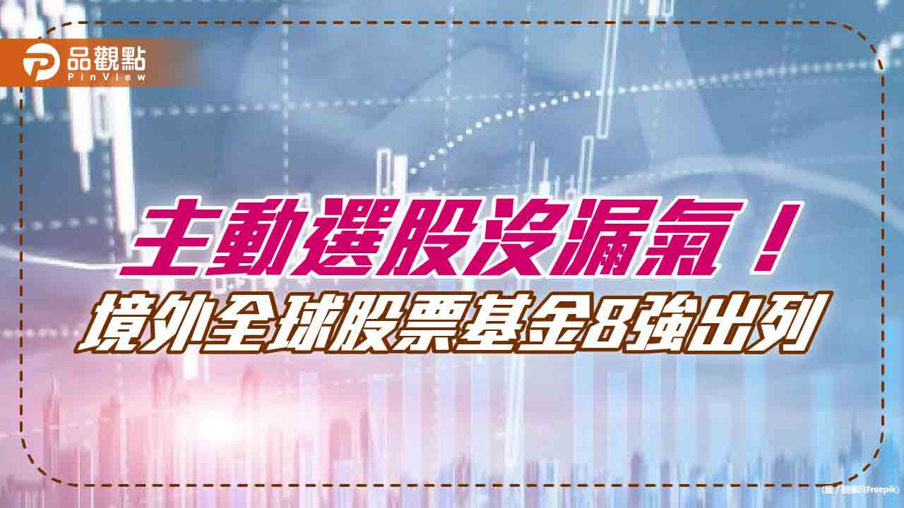 境外全球基金績效8強出列！操盤手選股戰勝大盤　一表看懂