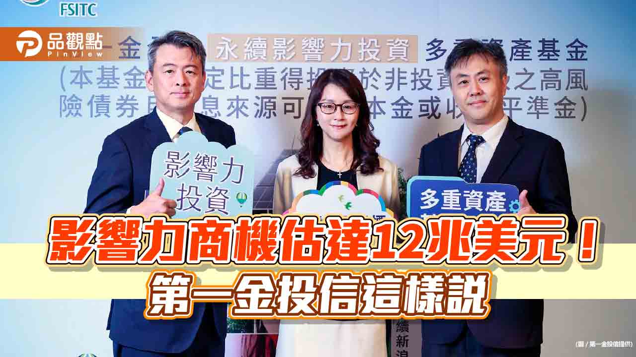 讓你的錢改變世界！第一金投信首檔影響力投資基金開募　可選月配息