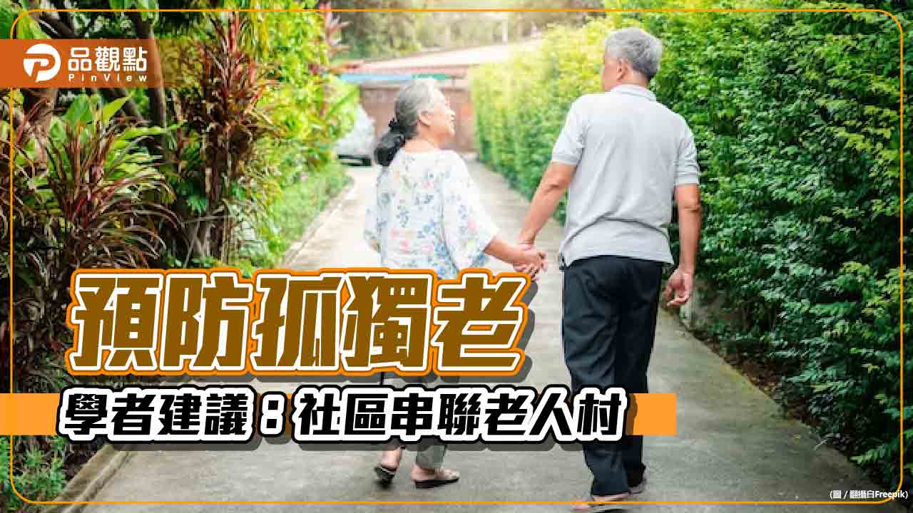 孤獨老成趨勢，學者：社區串聯老人互助