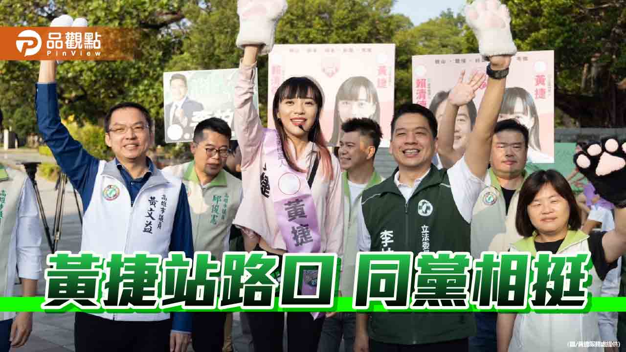 首場站路口選擇城市光廊 同黨議員相挺  黃捷：向前輩致敬