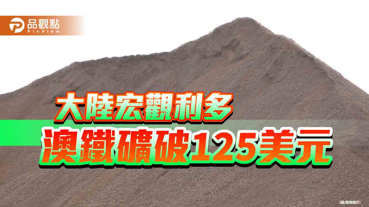 大陸宏觀利多激勵  澳洲鐵礦衝破125美元