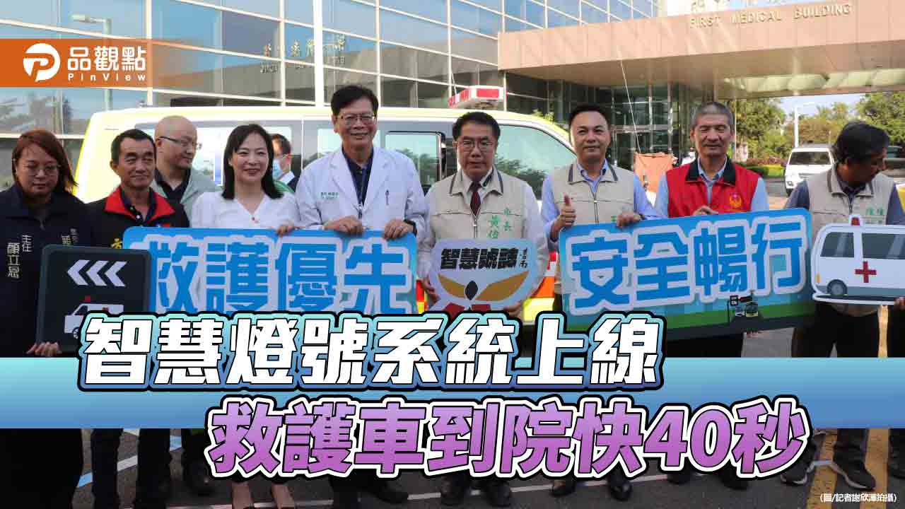 分秒必爭！台南安南救護優先號誌智慧系統上線      救護車到院平均減40秒