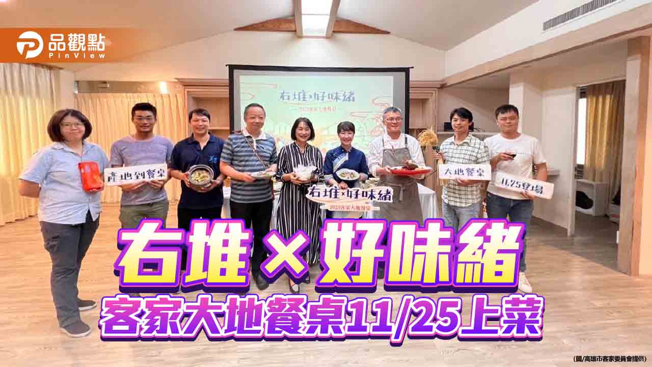 右堆×好味緒 2023客家大地餐桌 創新山海饗宴 開始預約報名