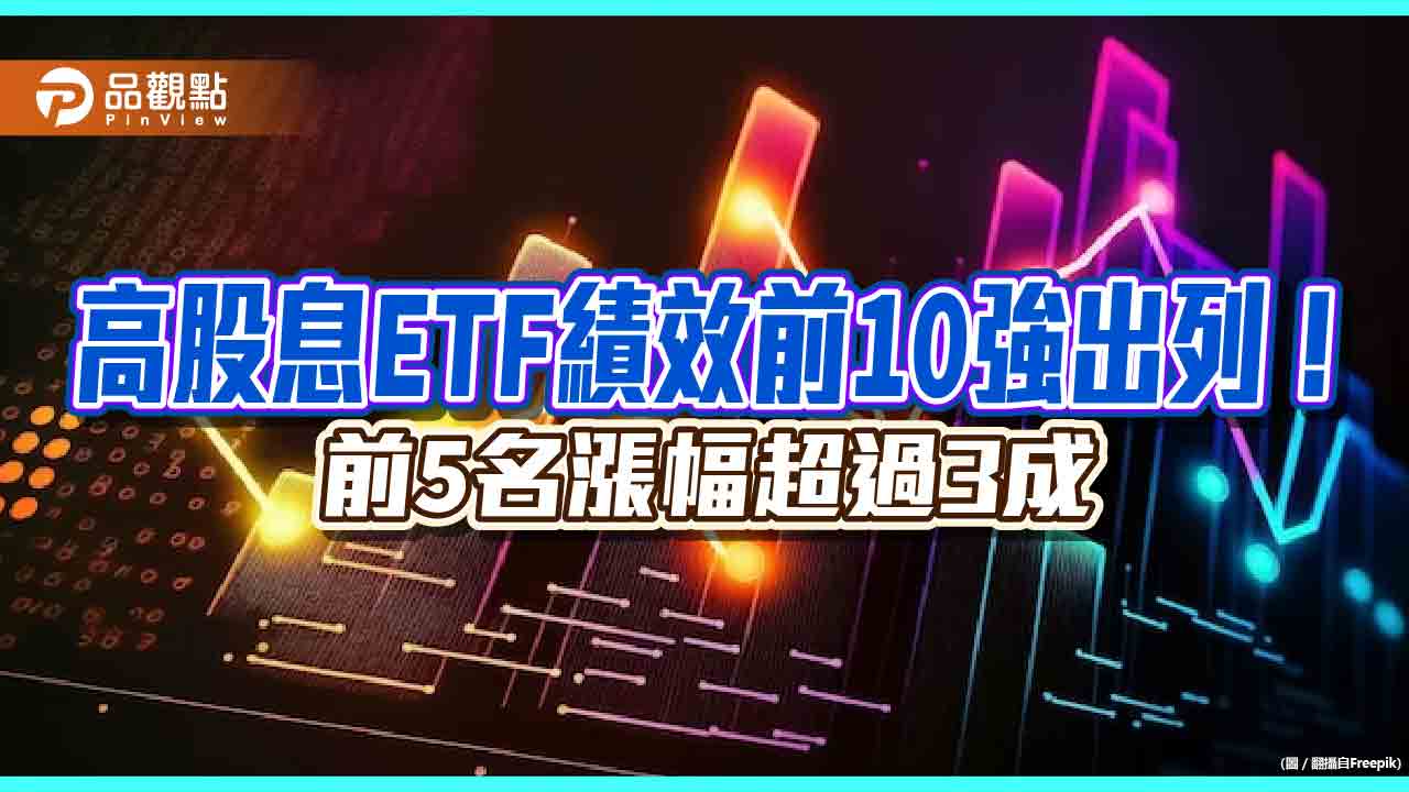 台股大漲358點！法人：高股息吸引力再現　高息ETF今年績效前10強一表掌握