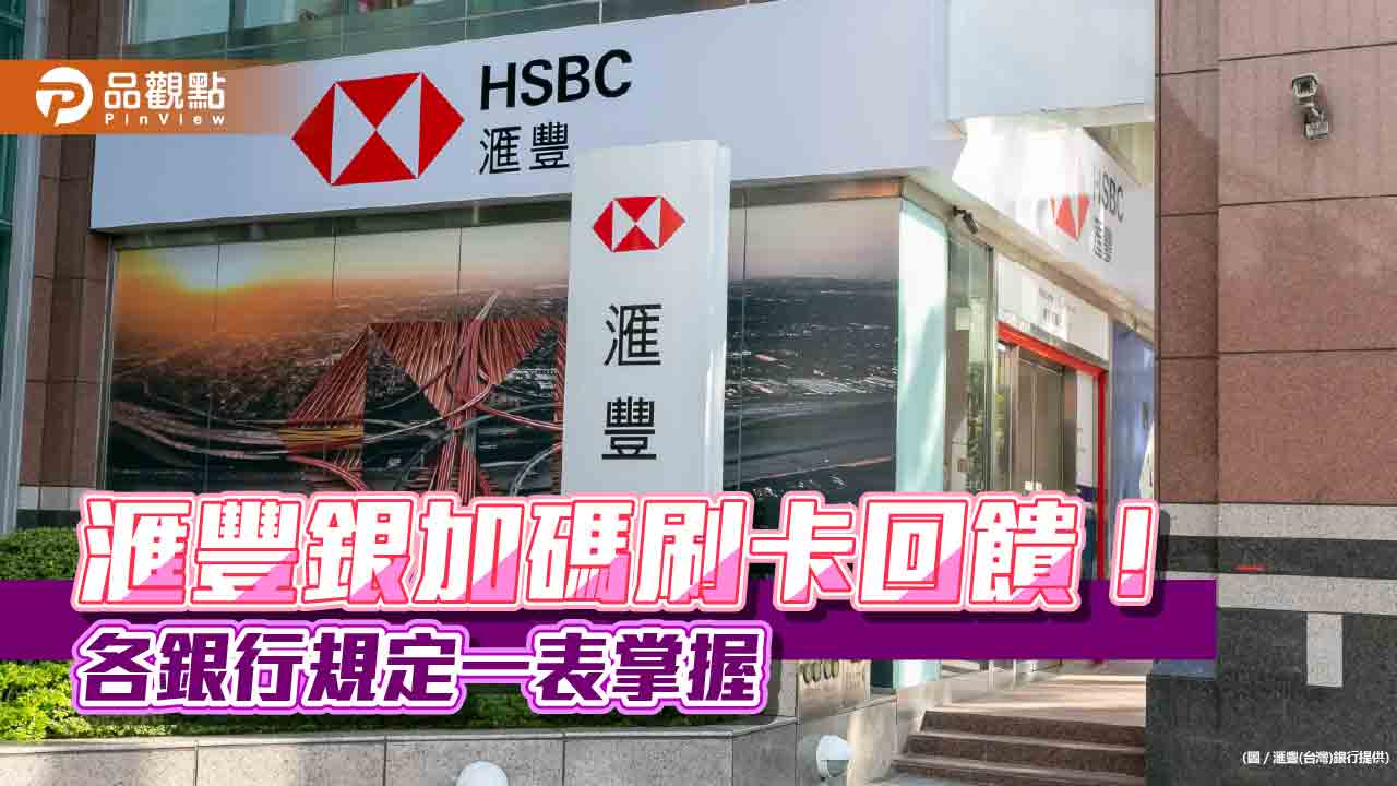 滙豐銀逆勢加碼！機場接送、貴賓室權益延長　刷卡抽美國來回機票