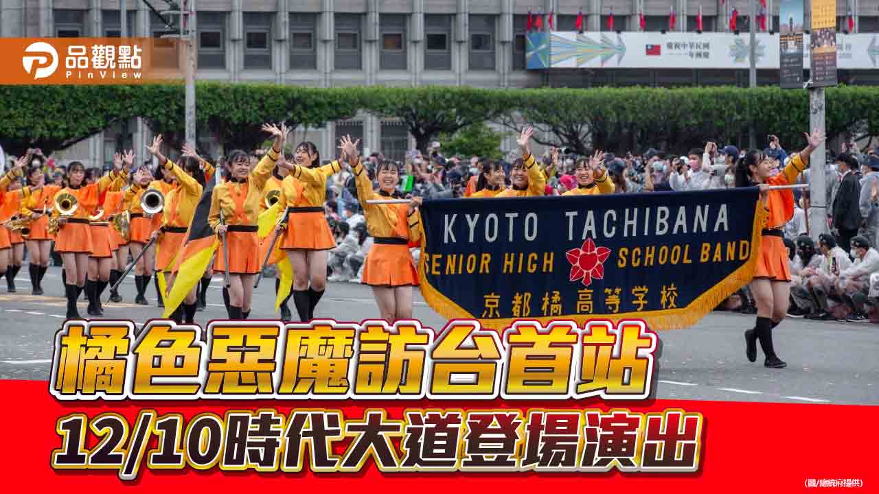 橘色惡魔再度訪台  首站12/10高雄登場  近百人編制場面更勝去年