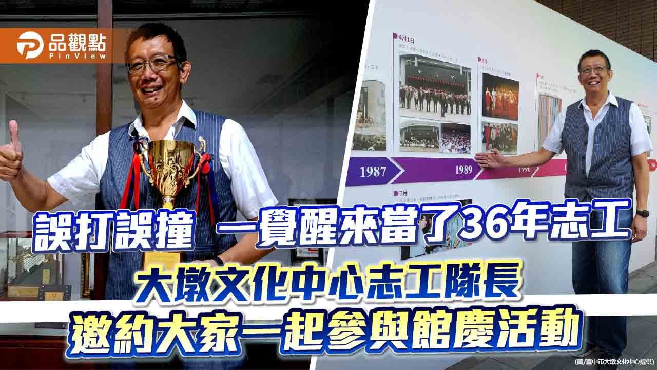 誤打誤撞 一覺醒來當了36年志工 大墩文化中心志工隊長邀約大家一起參與館慶活動