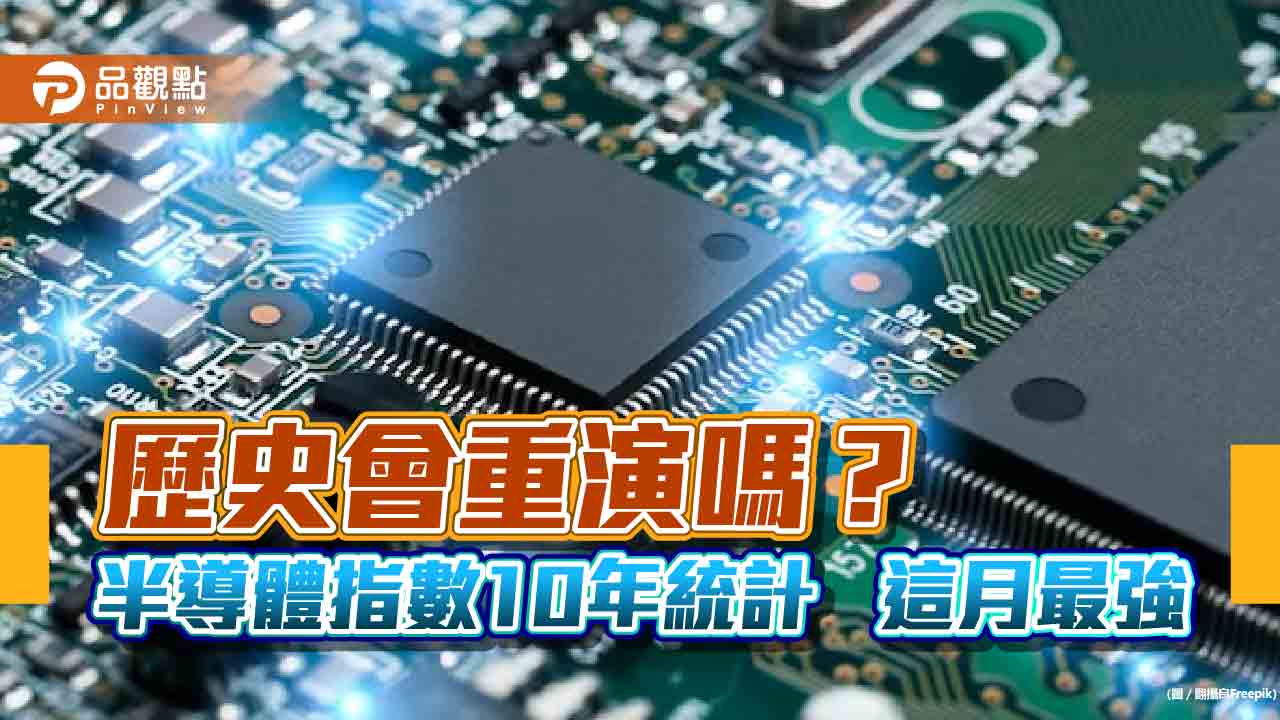 半導體指數10年統計！這月漲幅最大　新光臺灣半導體30ETF經理人這樣說