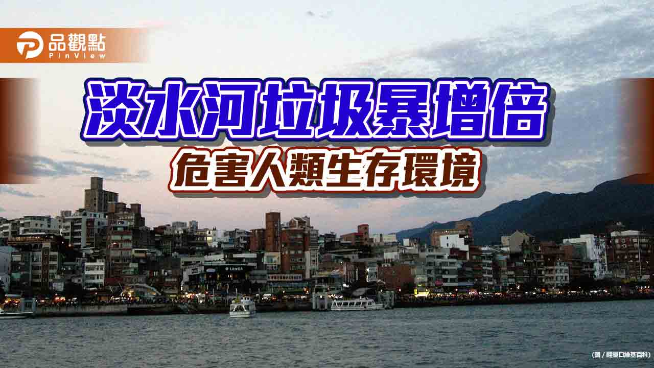 淡水河川廢棄物暴增，疑是外送外帶多造成