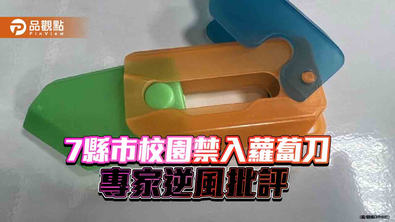 蘿蔔刀不准帶入校園　禁止非良方！專家籲應教導正確使用方式