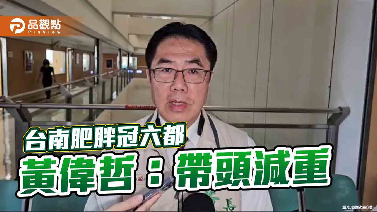 台南人是六都最肥？黃偉哲：市長要帶頭減肥