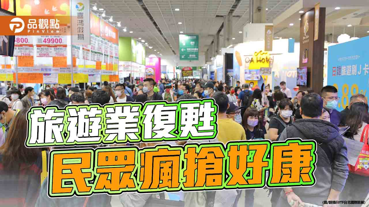 「2023 ITF台北國際旅展」熱鬧登場　業者力推優惠行程民眾爭撿便宜