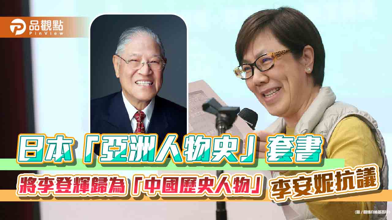 日本「亞洲人物史」套書　將李登輝歸為「中國歷史人物」　李安妮抗議