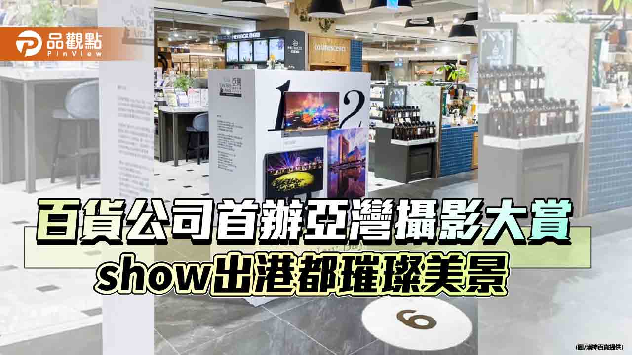 百貨公司首辦亞灣攝影大賞  show出港都璀璨美景