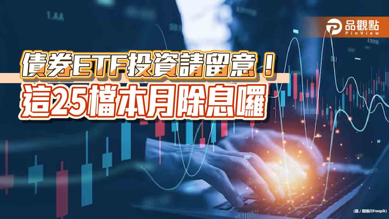 25檔債券ETF本月除息！看表秒掌握　這3檔年化配息率6％起跳