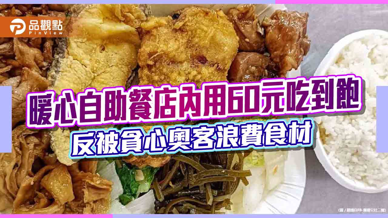 暖心自助餐店內用60元吃到飽　反被貪心奧客浪費食材