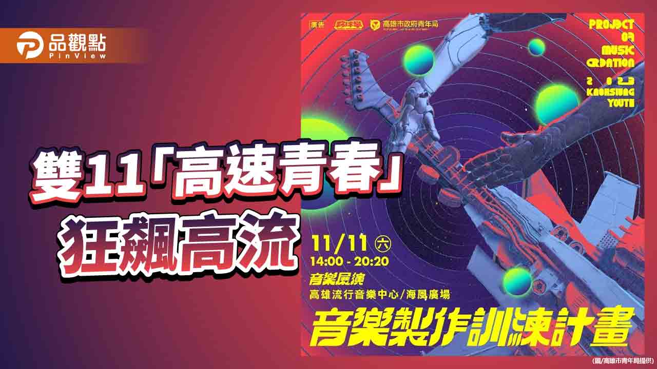 為年輕樂團鋪路 雙11高流海風廣場 青年局陪你一起嗨