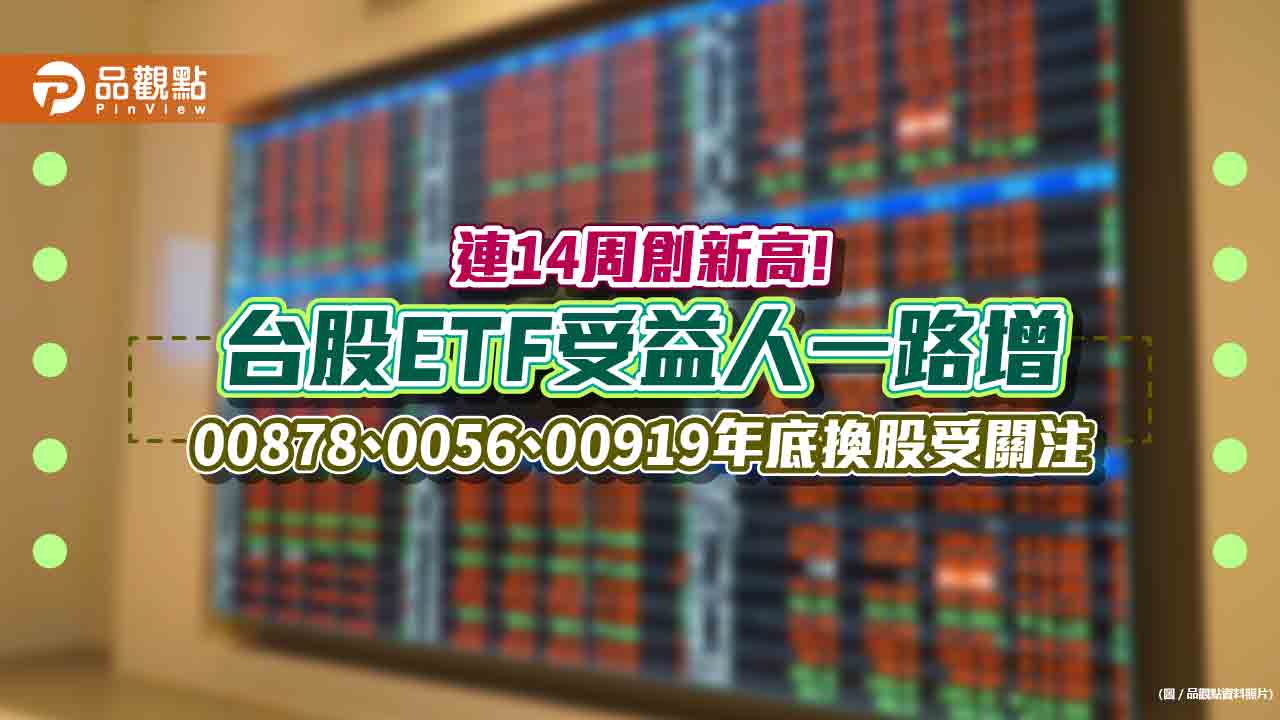 台股ETF受益人逾584萬再創新高！00919將在12月換股　會更考慮這指標