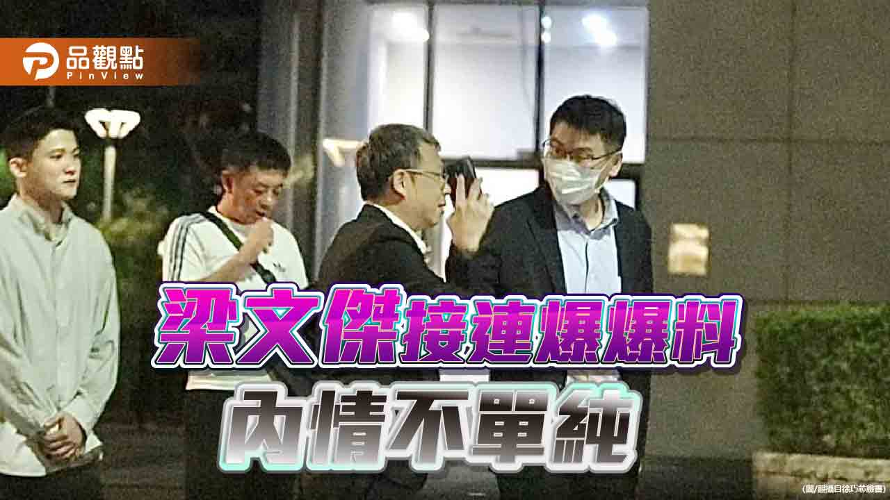 出入招待所照片曝光　梁文傑：單純聚會勿移花接木