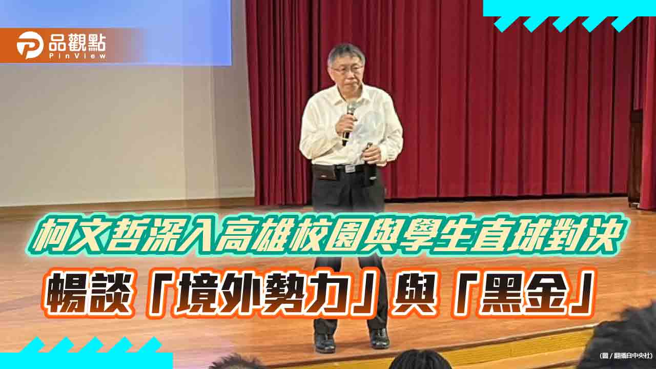 柯文哲深入高雄校園與學生直球對決　暢談「境外勢力」與「黑金」