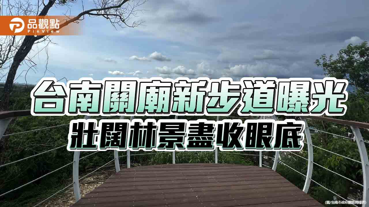 台南關廟森林公園抬升步道修建完成！壯闊林景、夕陽美景盡收眼底