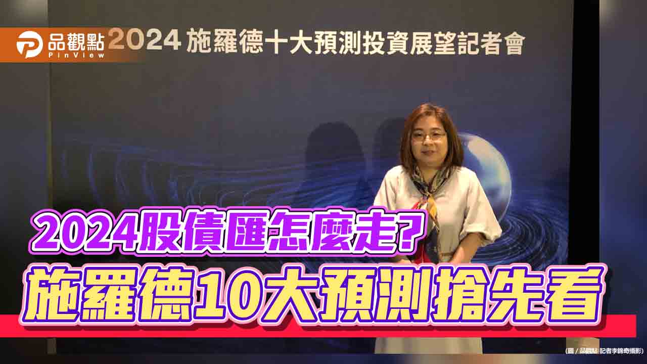 施羅德2024十大預測！看好這3大股市　匯率會反轉