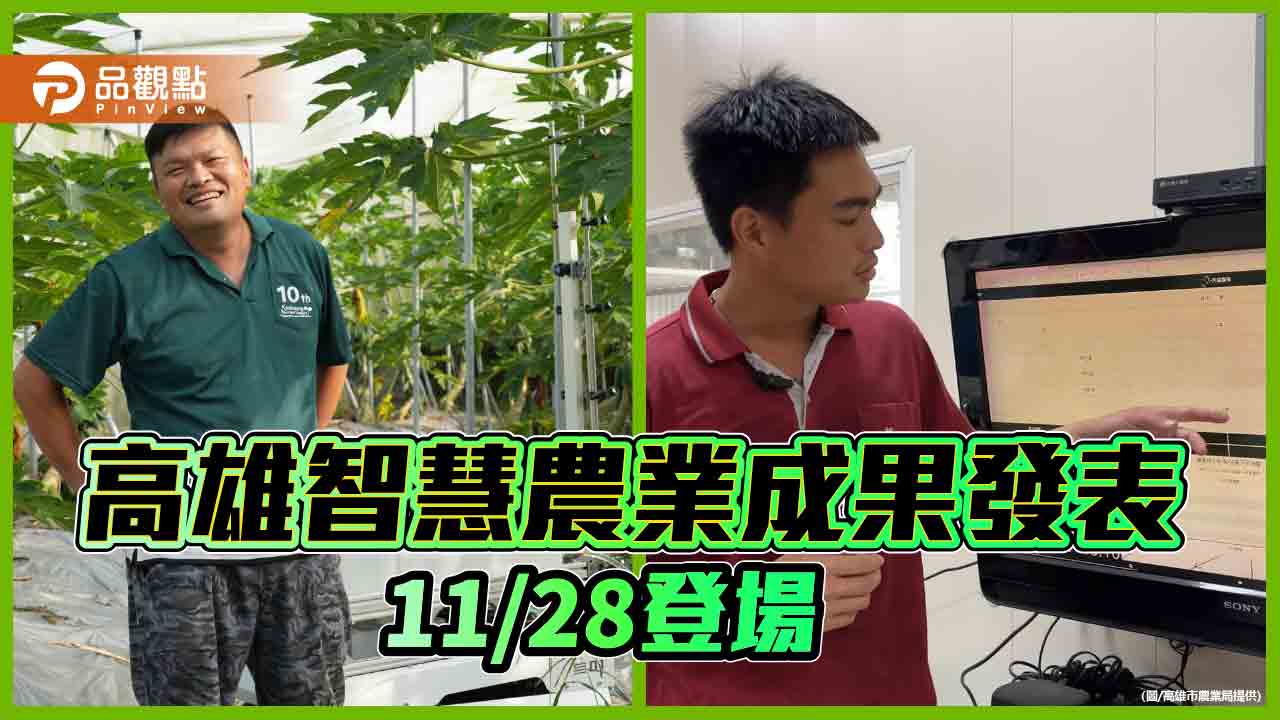 利用科技解決農業問題 高雄智慧農業成果發表11/28登場