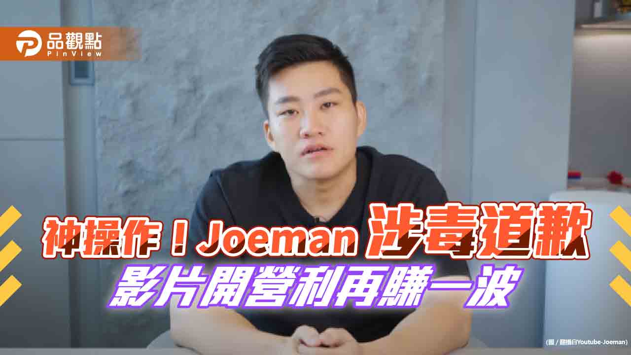 神操作！Joeman涉毒道歉　影片開營利再賺一波