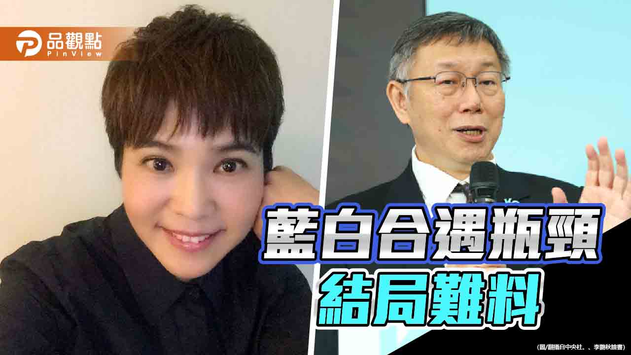 藍白爭搶演「男一」　李艷秋直言「他」若當選是災難