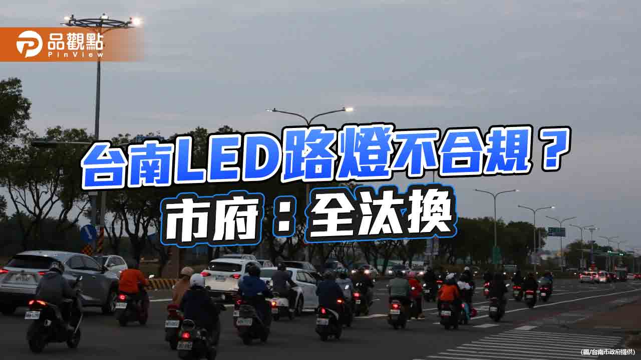 台南LED路燈斷路器不合規恐漏電？市府：三萬盞全汰換