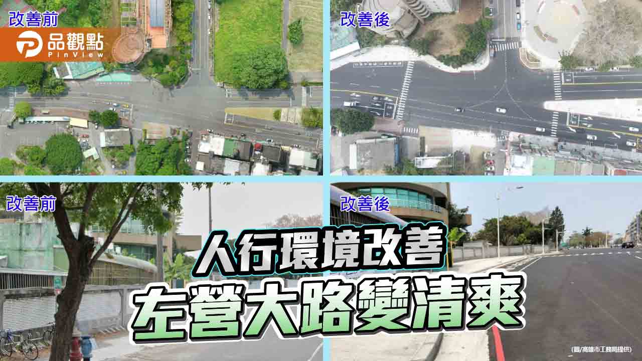 左營大路人行環境改善  完工帶來清爽市容