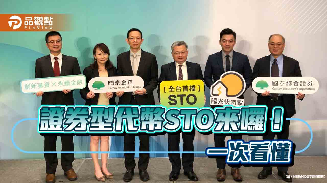 首檔證券型代幣STO來囉！國泰證打頭陣　特色、交易方式一次看懂