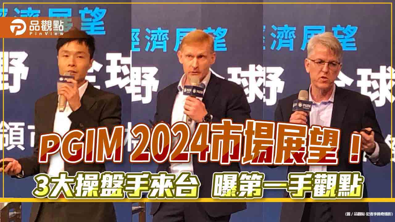 PGIM 3大操盤手來台！看好股市這6大主題　REITs、股債2004展望一次看