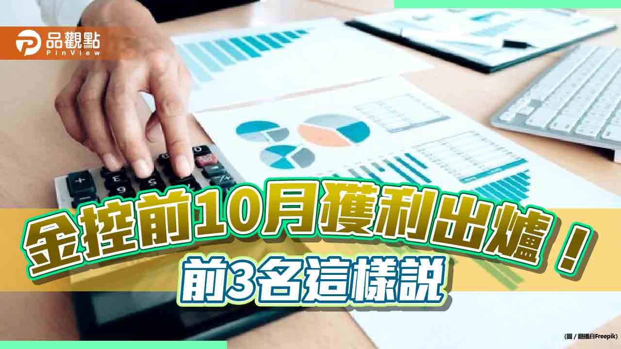 金控前10月獲利一表看懂！富邦金EPS 5.25元居冠　國泰金突破4元