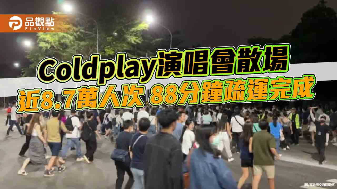 Coldplay高雄演唱會最終日再破紀錄  近8.7萬人次散場疏運88分鐘完成