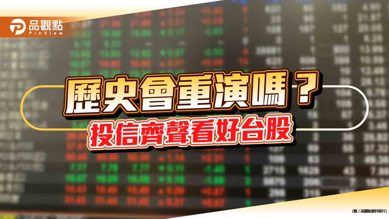 台股上漲逾百點！投信看好半導體、科技股領軍　歷史統計一次看   