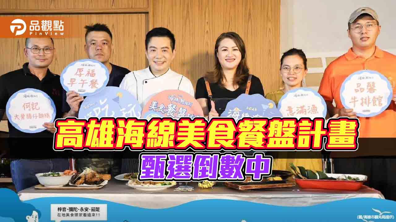 高雄海線美食餐盤計畫甄選倒數 力邀在地店家端菜上桌