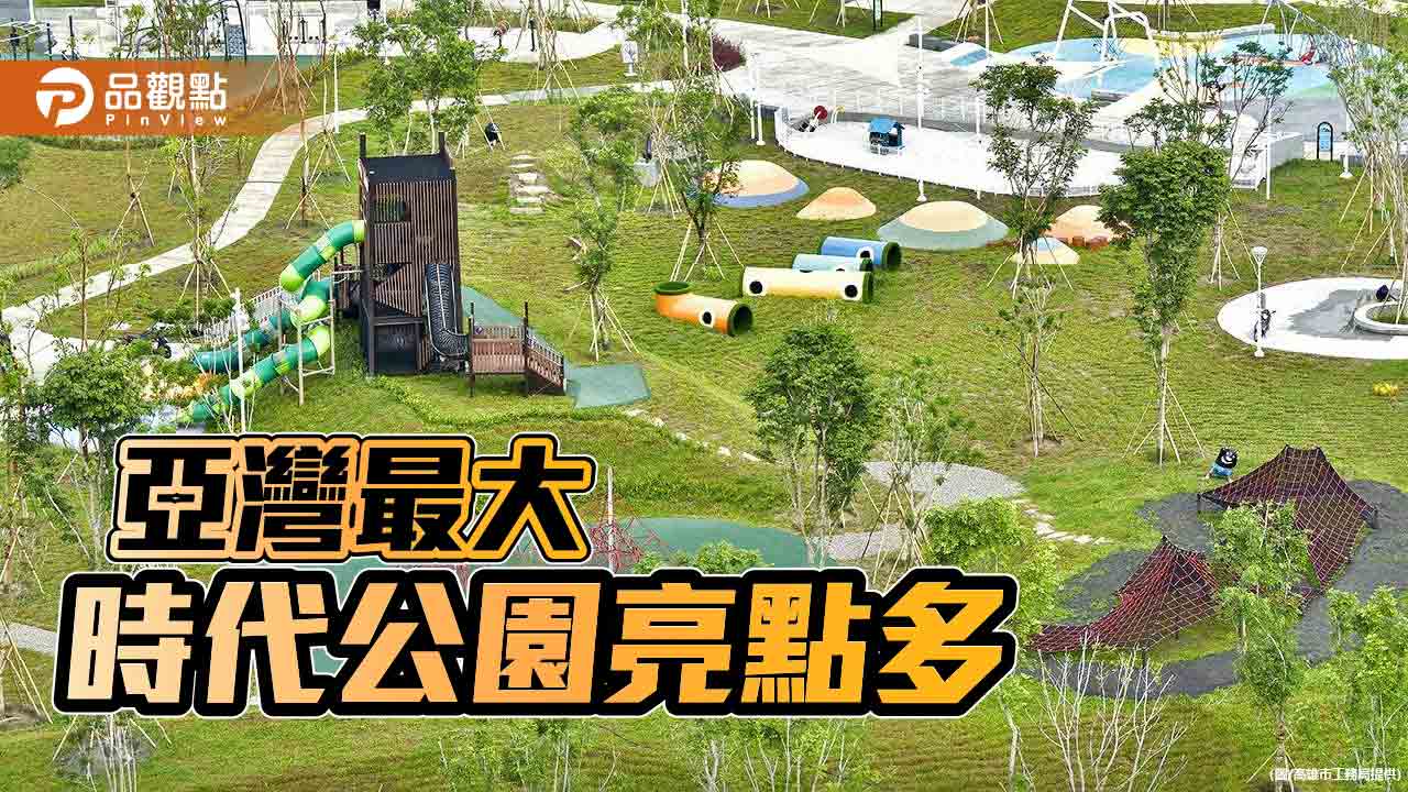 亞灣時代公園亮點多    輕軌、捷運串連特色建築與景點