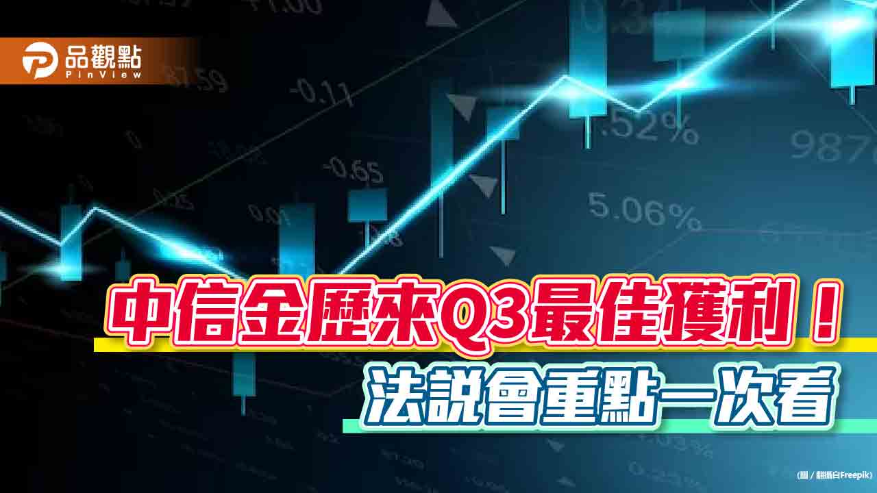 中信金來年股利可望優於今年！2023獲利應會創新高　法說會重點掌握 