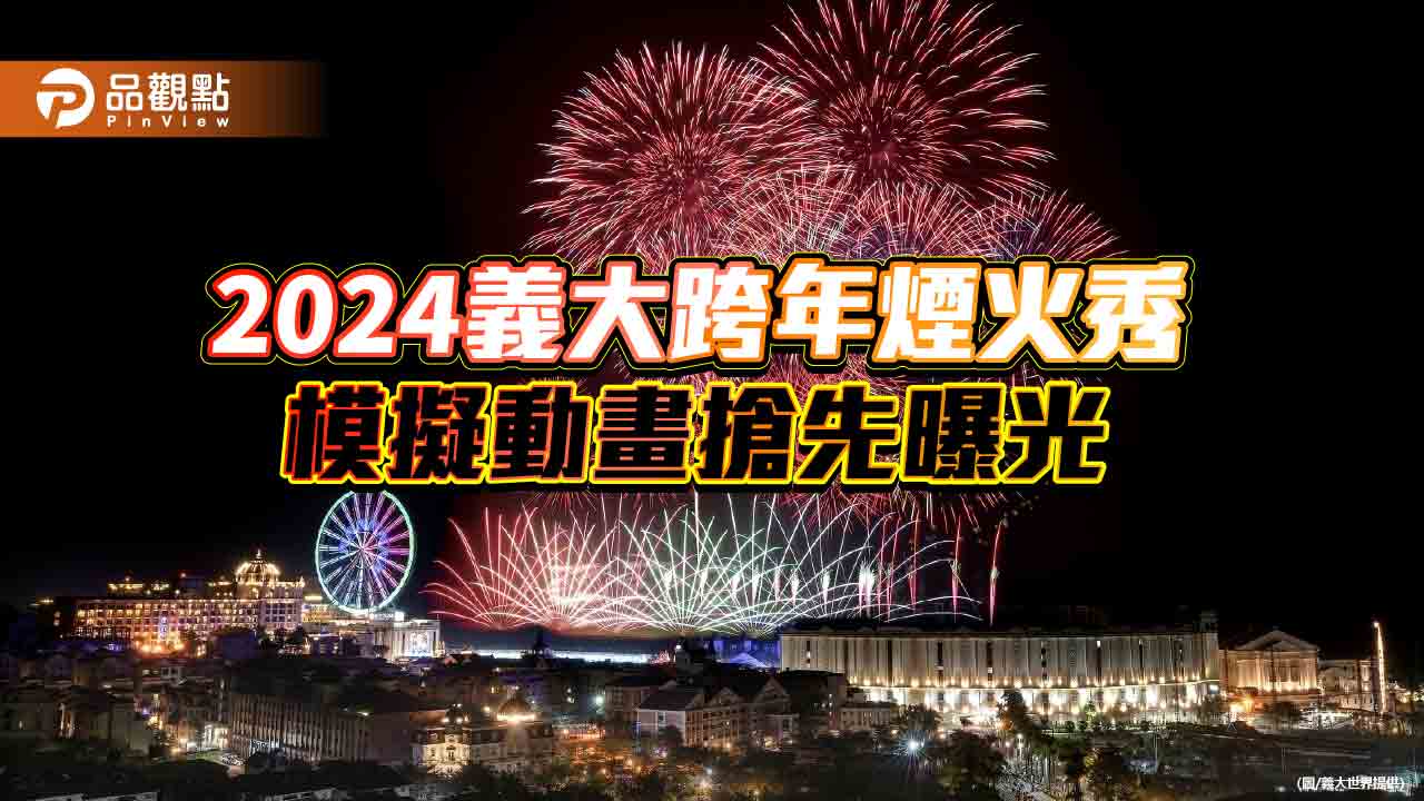 2024義大世界999秒跨年煙火秀搶先曝光  浪漫魔幻模擬動畫首度公開