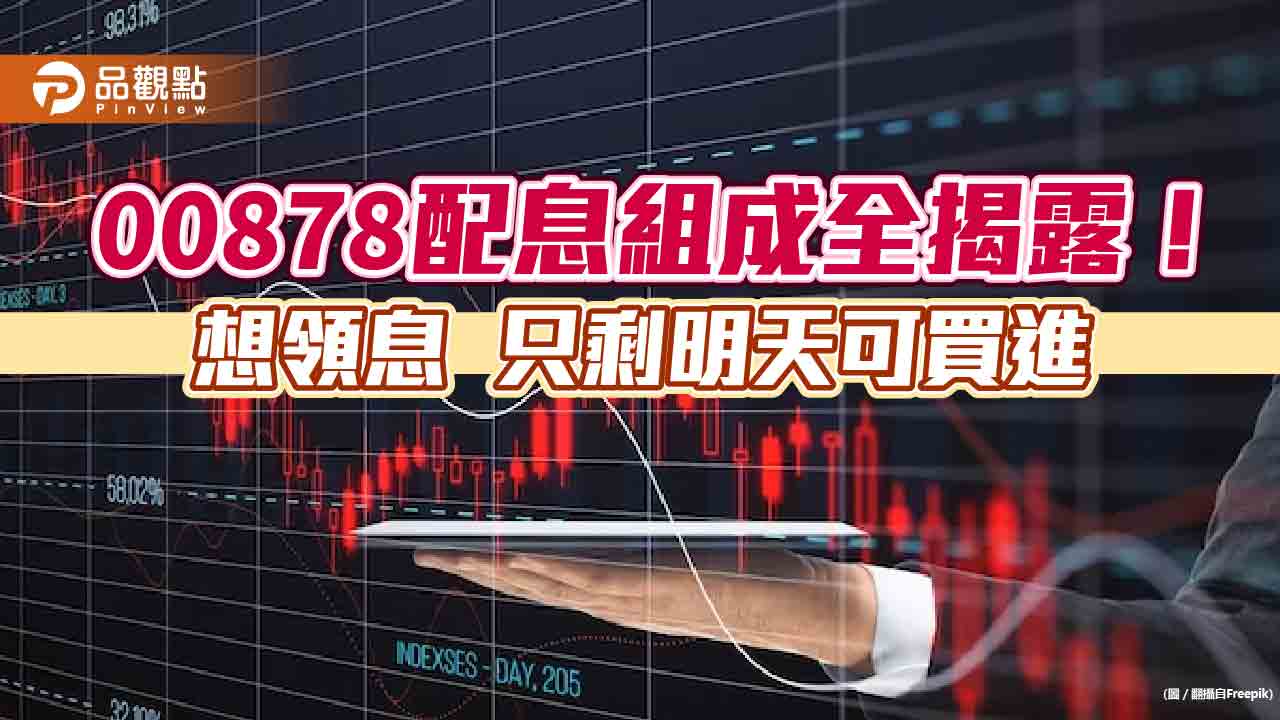 00878配息來源揭密！平準金佔5.71%　價差獲利佔62.86%