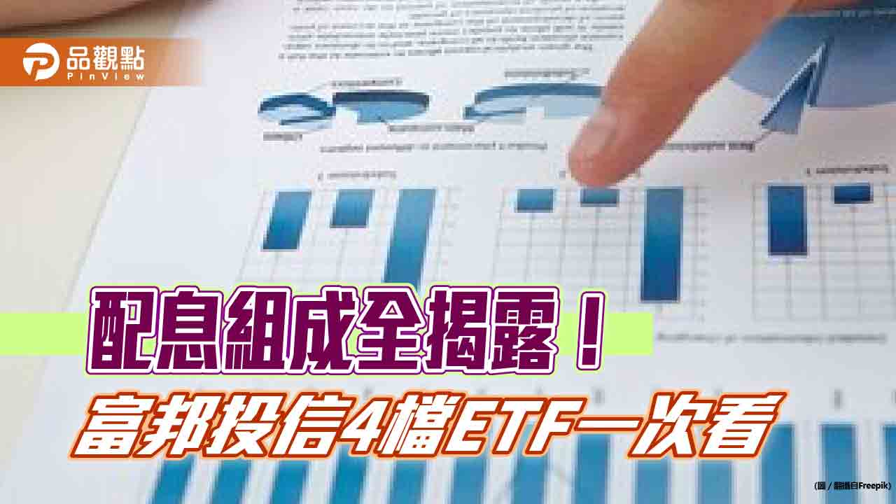 富邦4檔台股ETF配息來源大公開！這檔34％來自價差　00892配息加碼  