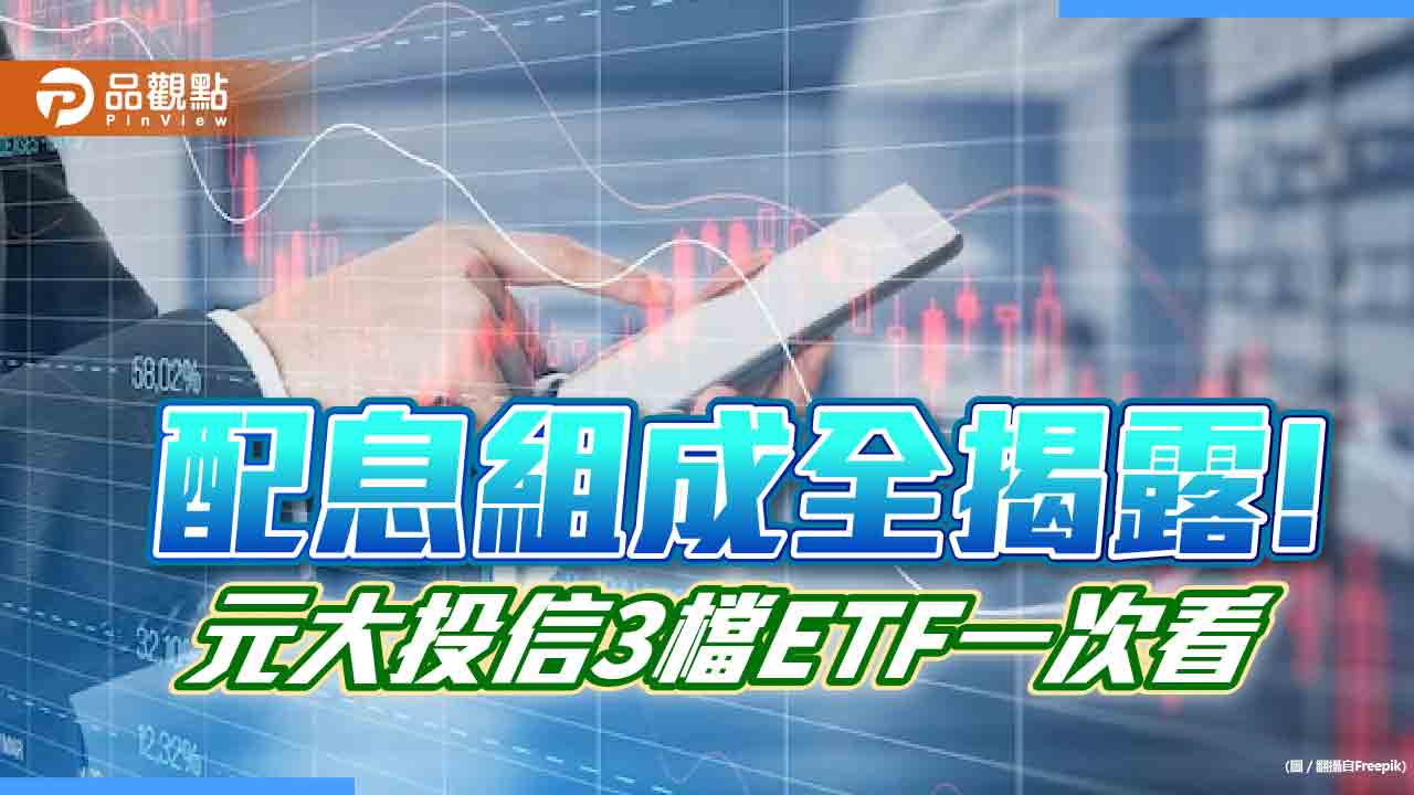 元大3檔ETF配息組成全揭露！這檔61％來自價差　平準金占這檔10％