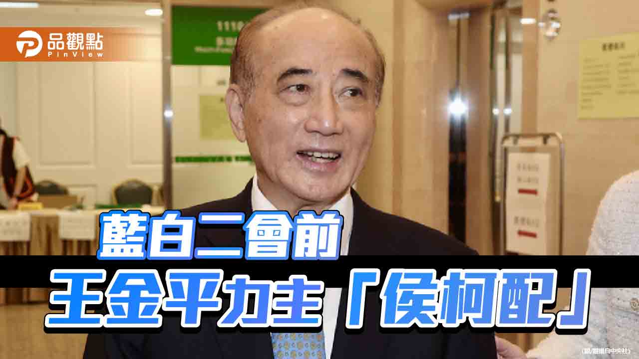 國民黨擁組織、人才資源　王金平：侯柯配是下架民進黨最佳組合