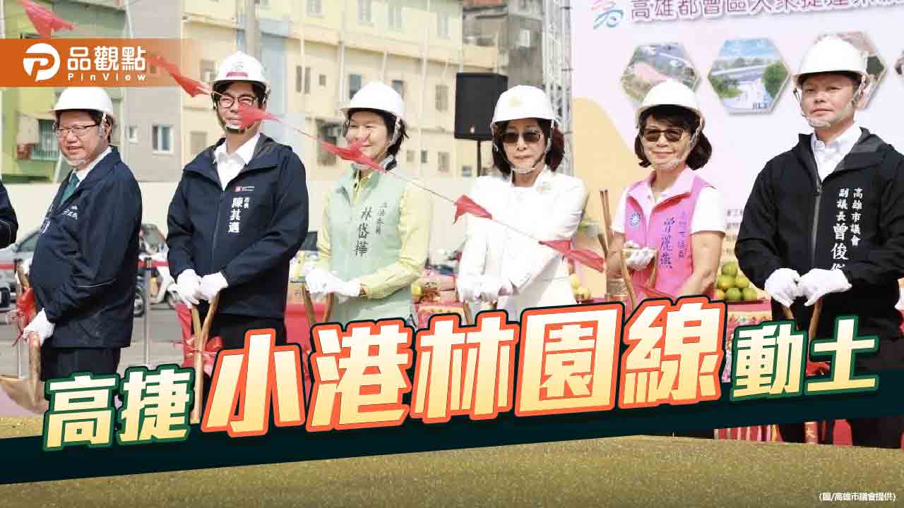 高捷小港林園線動土　在地十年美夢成真實現交通平權