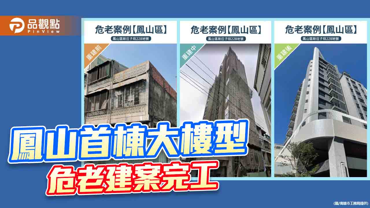 推動危老重建使民眾安居  鳳山首棟大樓型危老建案完工