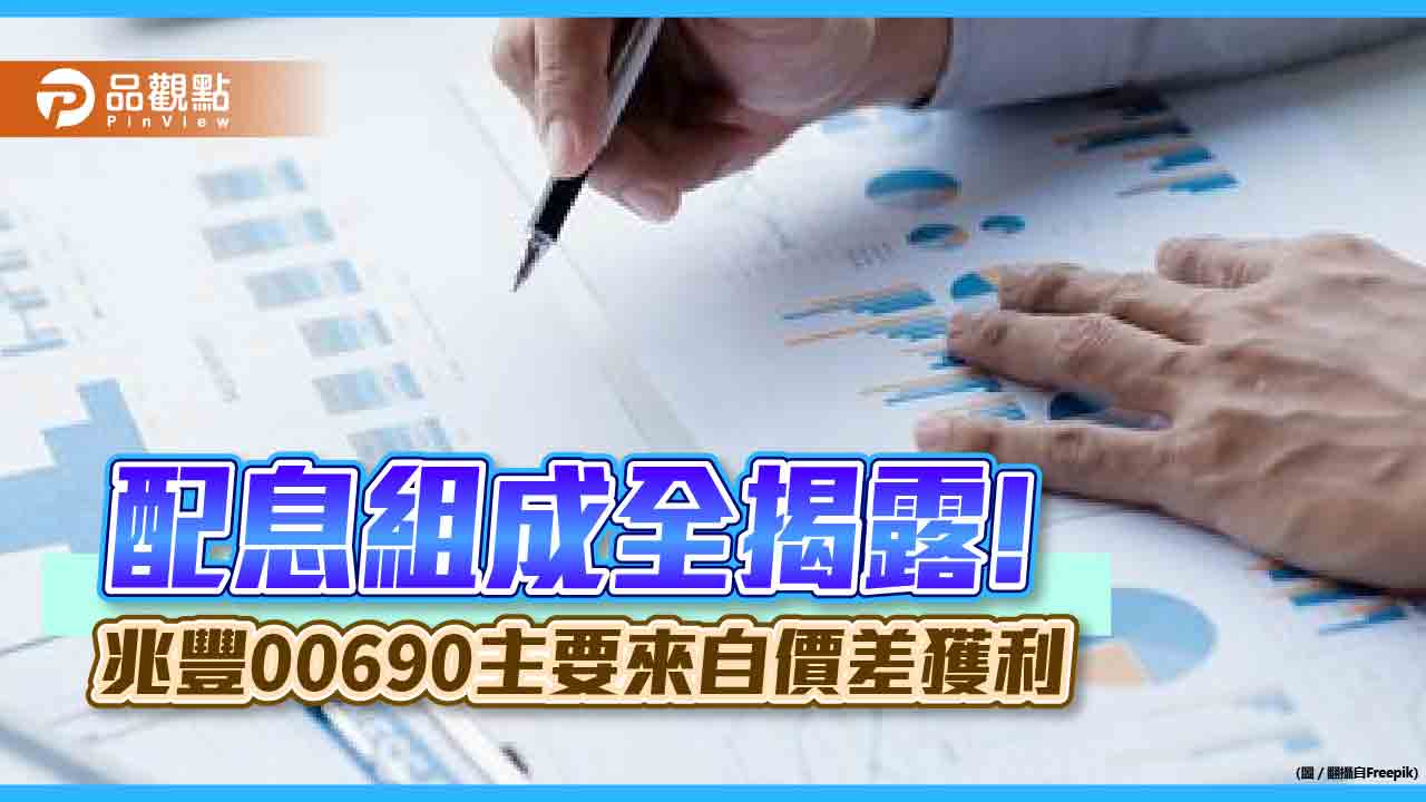 兆豐00690配息組成全揭露！價差獲利占8成　今年合計配發2.5元