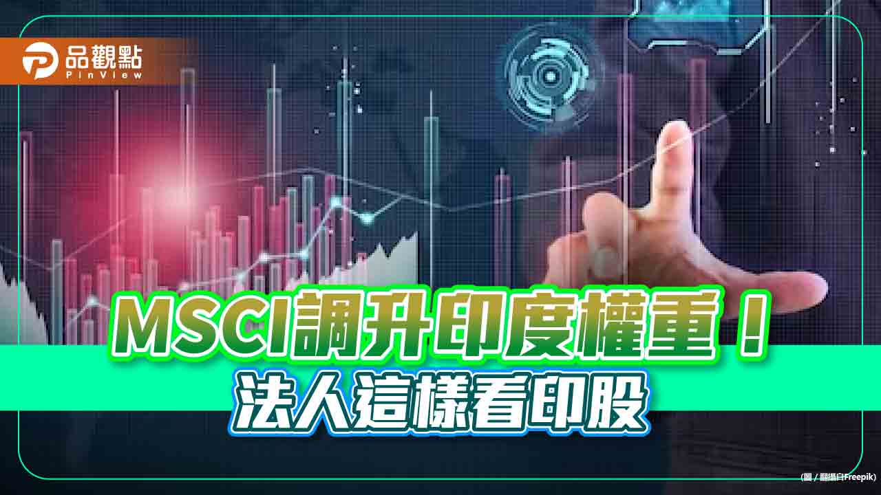 印度基金今年績效一表秒懂！前三強3成起跳　MSCI調升權重可望吸金